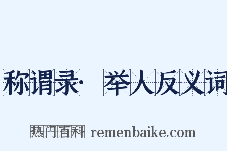 称谓录·举人反义词是什么意思的图片